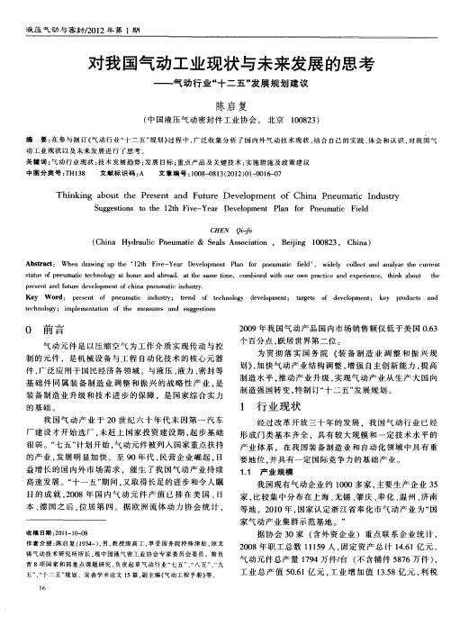 对我国气动工业现状与未来发展的思考——气动行业“十二五”发展规划建议