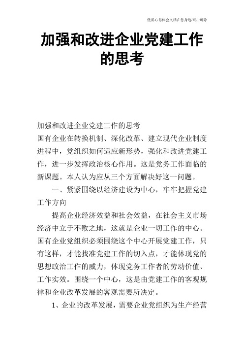 加强和改进企业党建工作的思考