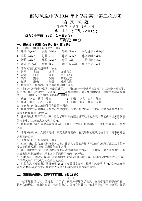 湖南省湘潭凤凰中学高一上学期第三次月考语文试题