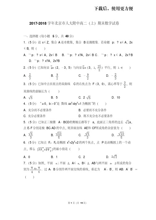 【精品】2017-2018学年北京市人大附中高二(上)期末数学试卷