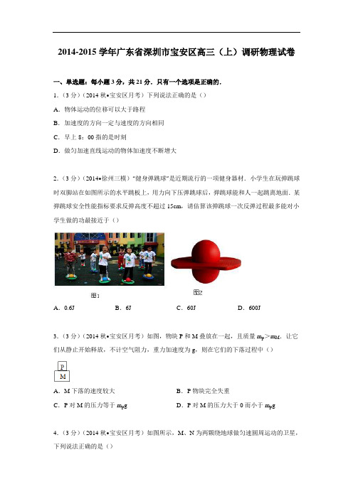 高三物理月考试题及答案-广东深圳市宝安区2015届高三上学期调研试卷