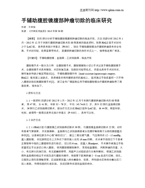 手辅助腹腔镜腹部肿瘤切除的临床研究