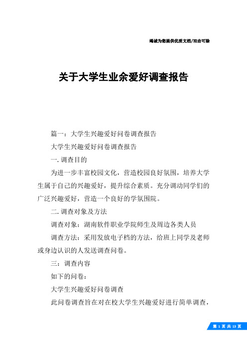 关于大学生业余爱好调查报告