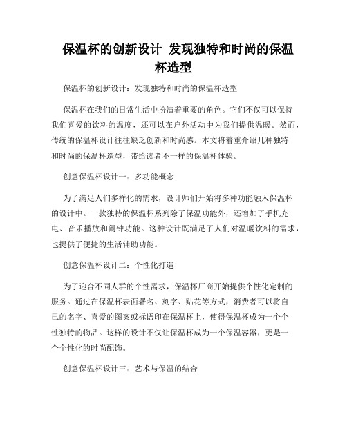    保温杯的创新设计  发现独特和时尚的保温杯造型  