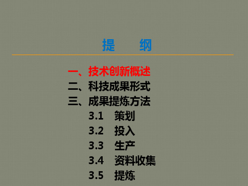 科技成果总结提炼与创新管理