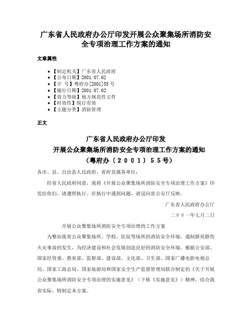 广东省人民政府办公厅印发开展公众聚集场所消防安全专项治理工作方案的通知