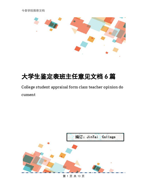 大学生鉴定表班主任意见文档6篇