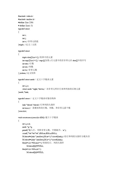 用十字链表和一般方法分别实现稀疏矩阵的乘法和加法