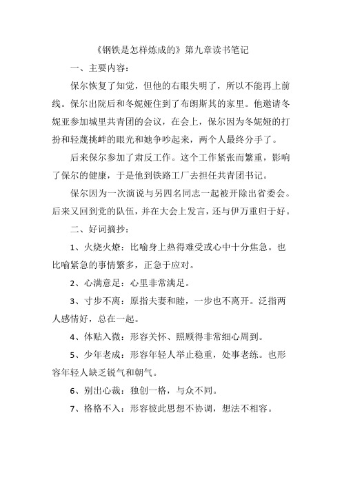 《钢铁是怎样炼成的》第九章读书笔记