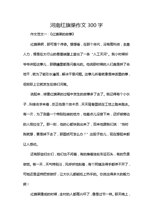 河南红旗渠作文300字