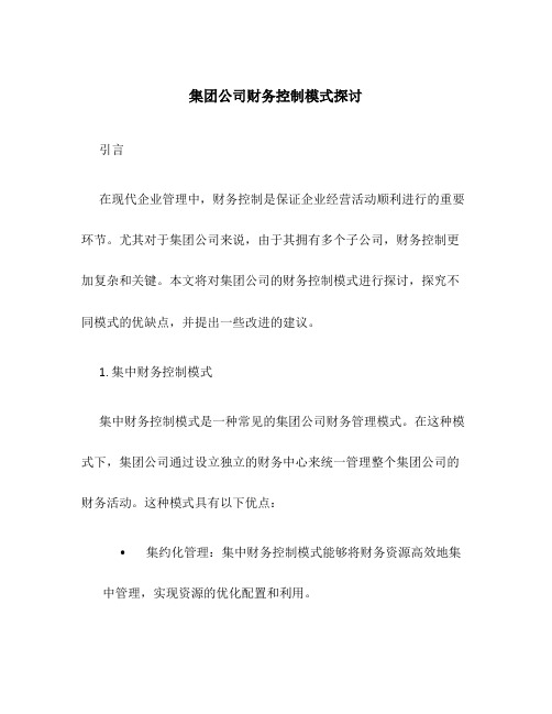 集团公司财务控制模式探讨