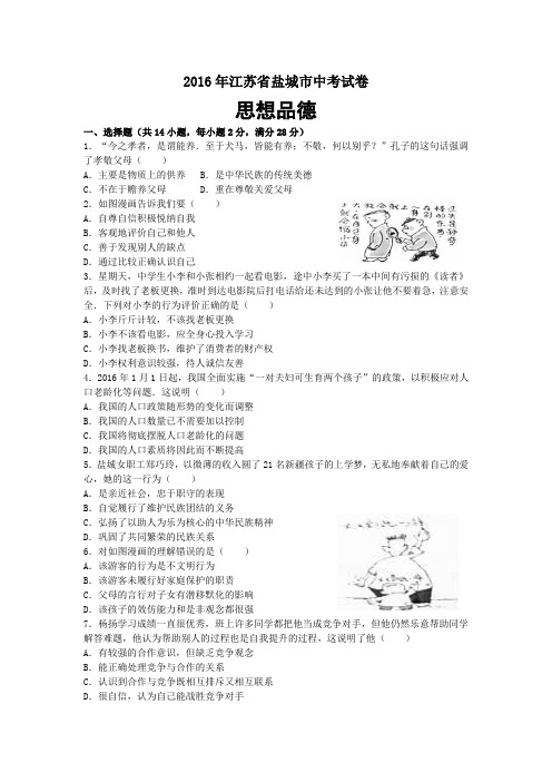 【精编word版】江苏省盐城市2016年中考政治试题(word版,含解析)