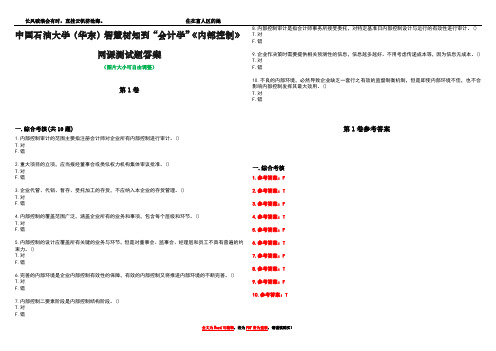 中国石油大学(华东)智慧树知到“会计学”《内部控制》网课测试题答案卷3