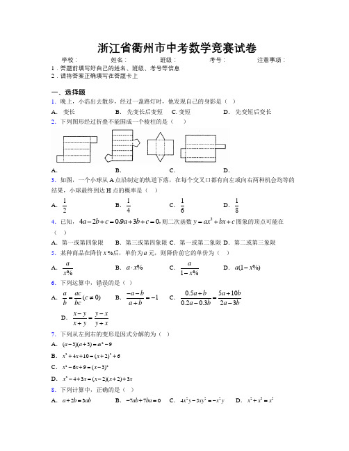 最新浙江省衢州市中考数学竞赛试卷附解析