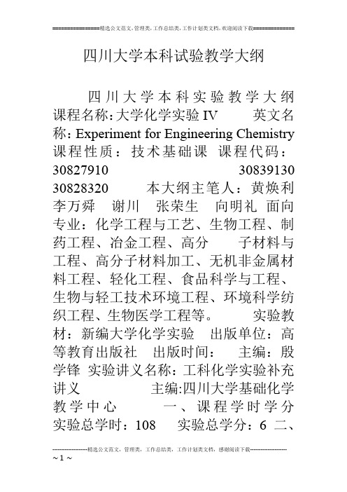 四川大学本科试验教学大纲