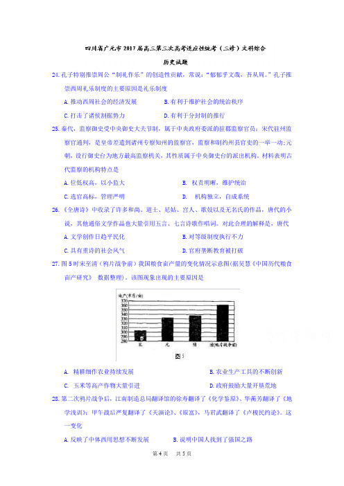 高三第三次高考适应性统考(三诊)文科综合历史试题 Word版含答案