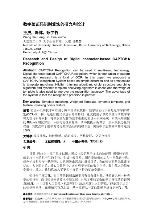 数字验证码识别算法的研究与设计