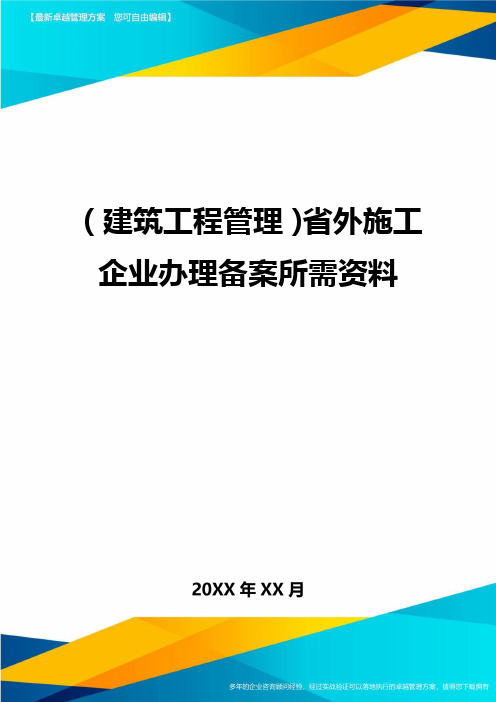 (建筑工程管理)省外施工企业办理备案所需资料