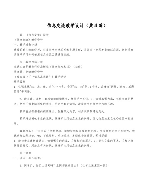 信息交流教学设计(共4篇)