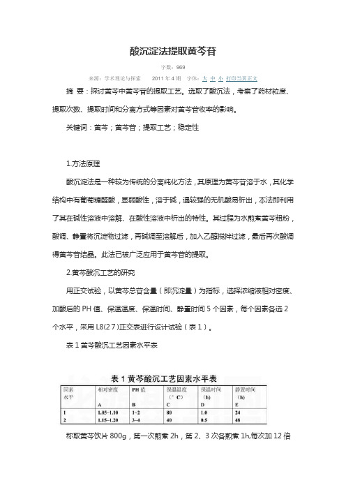 酸沉淀法提取黄芩苷