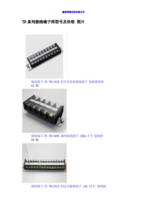 TD系列接线端子排型号及价格图片