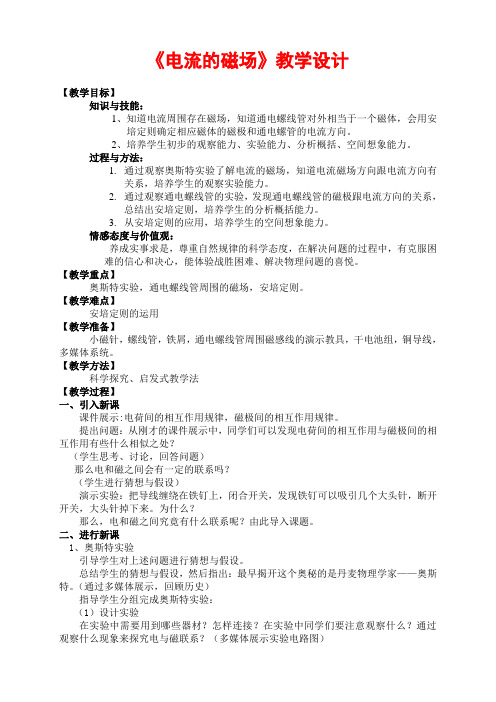 九年级物理《 电流的磁场》教学设计