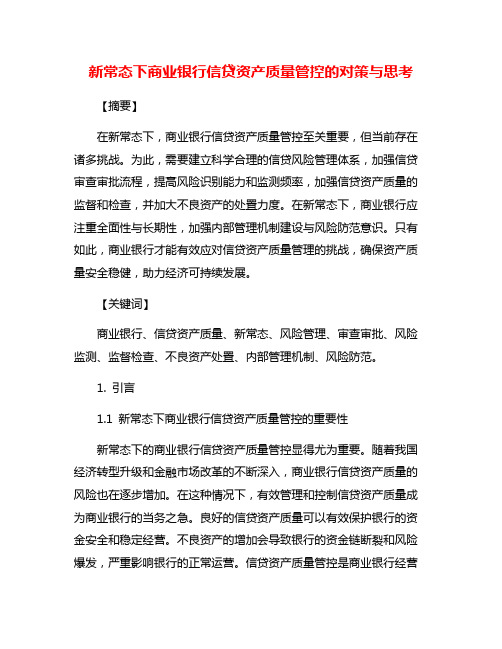 新常态下商业银行信贷资产质量管控的对策与思考