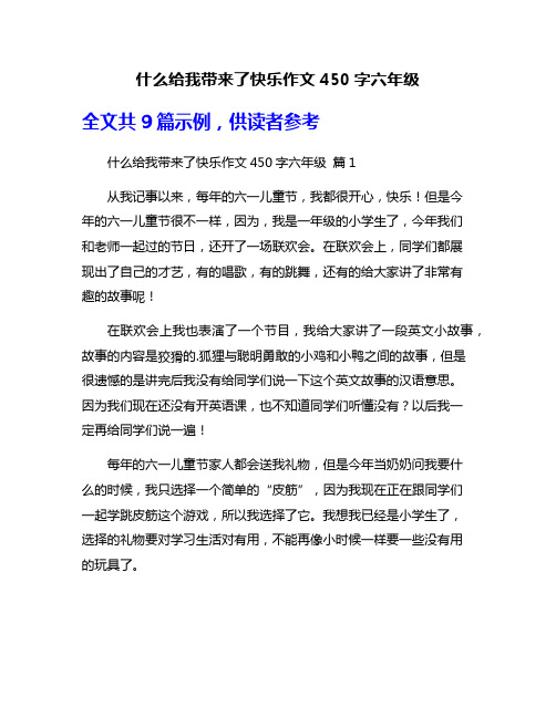 什么给我带来了快乐作文450字六年级