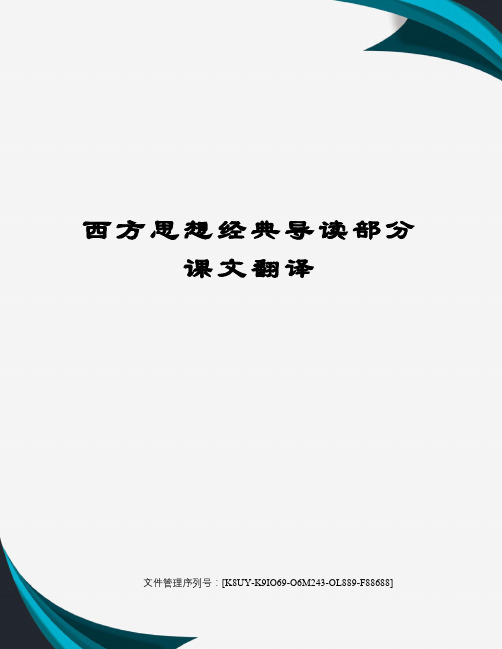 西方思想经典导读部分课文翻译