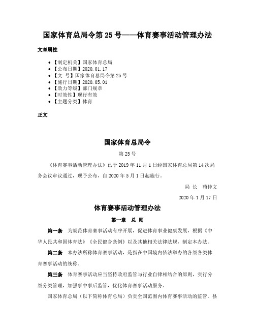 国家体育总局令第25号——体育赛事活动管理办法