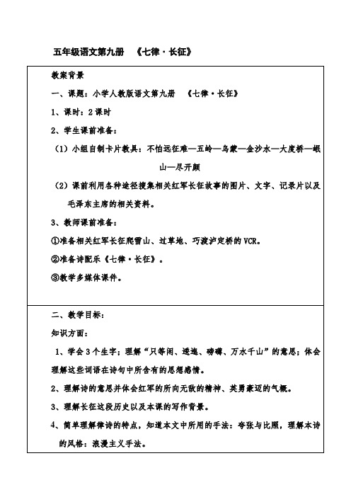 人教版小学语文《七律长征》教学设计