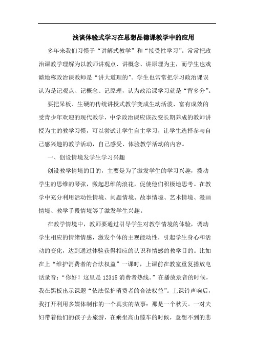 体验式学习在思想品德课教学中的应用