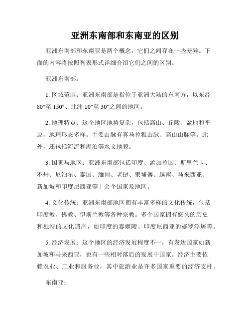 亚洲东南部和东南亚的区别