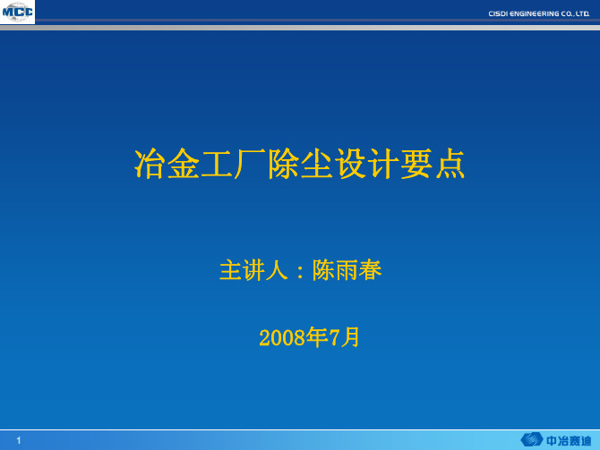 冶金工厂除尘设计