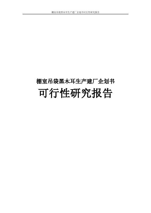 棚室吊袋黑木耳生产建厂企划书可行性研究报告