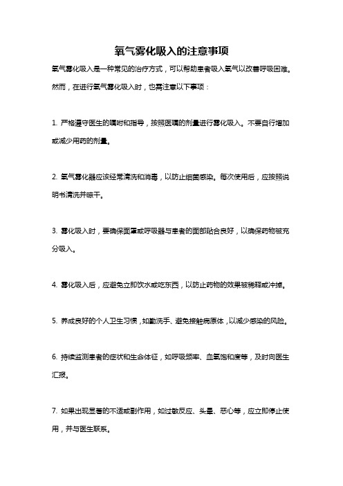 氧气雾化吸入的注意事项