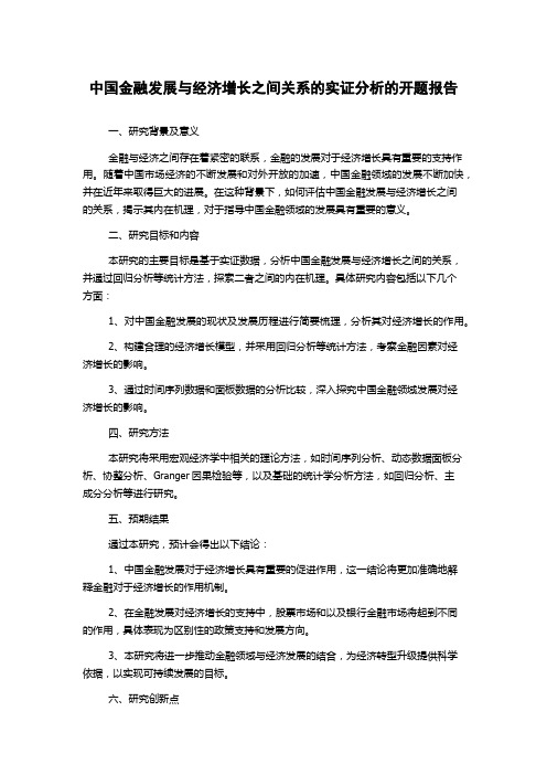 中国金融发展与经济增长之间关系的实证分析的开题报告