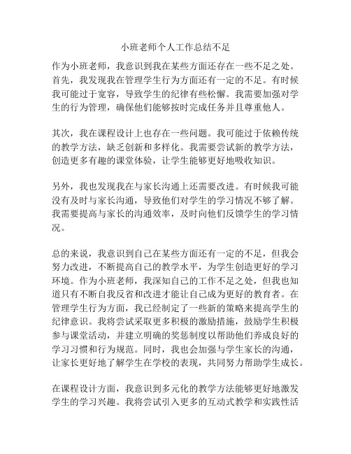 小班老师个人工作总结不足