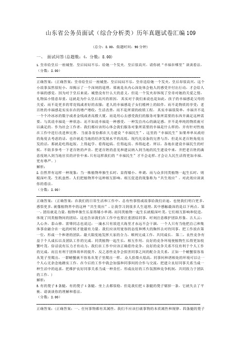 山东省公务员面试(综合分析类)历年真题试卷汇编109