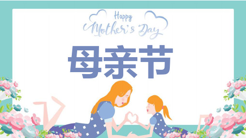 母亲节Mother's Day中英双语课件