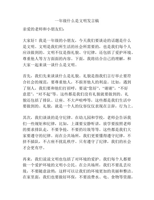 一年级什么是文明发言稿