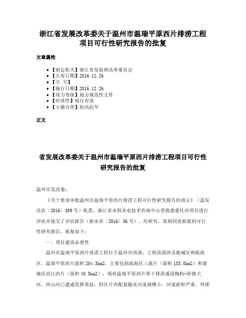 浙江省发展改革委关于温州市温瑞平原西片排涝工程项目可行性研究报告的批复