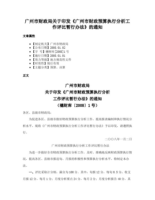 广州市财政局关于印发《广州市财政预算执行分析工作评比暂行办法》的通知