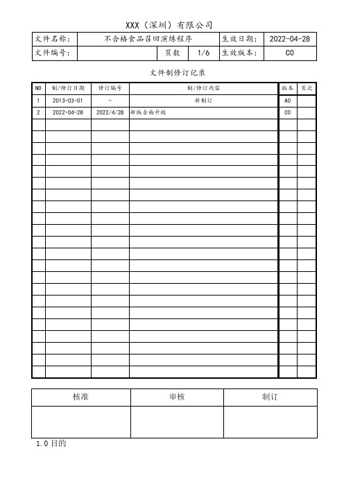 不合格食品召回演练程序(含表格)