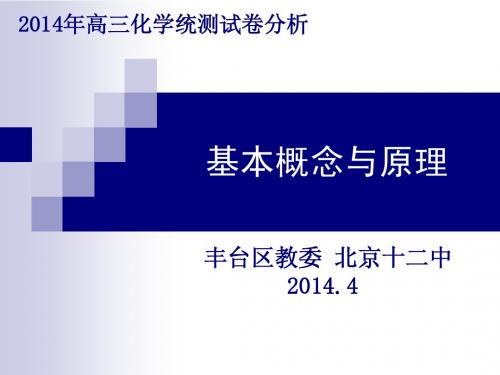 北京市丰台区高三统测题(概念原理试题分析)