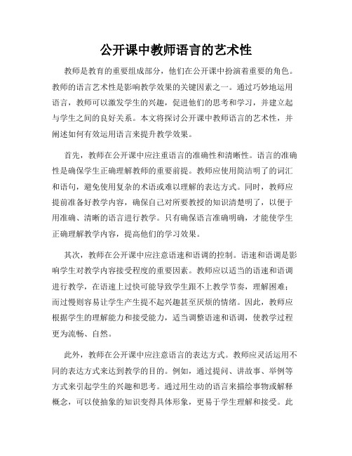 公开课中教师语言的艺术性