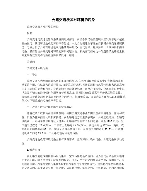 公路交通极其对环境的污染