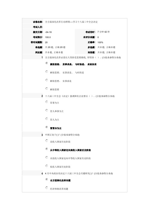 2021年全面深化改革的行动纲领学习十八界三中全会决定在线测试答案