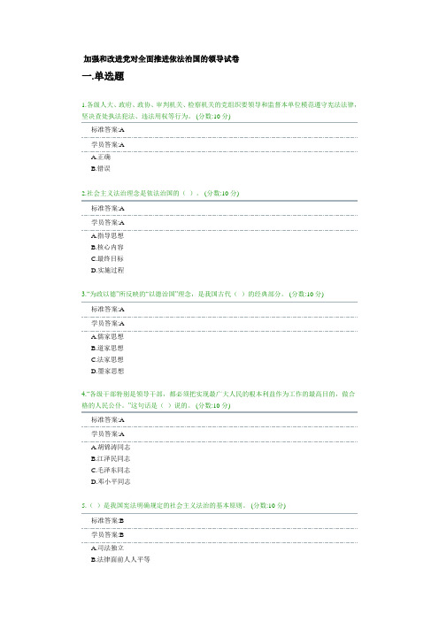 加强和改进党对全面推进依法治国的领导试卷