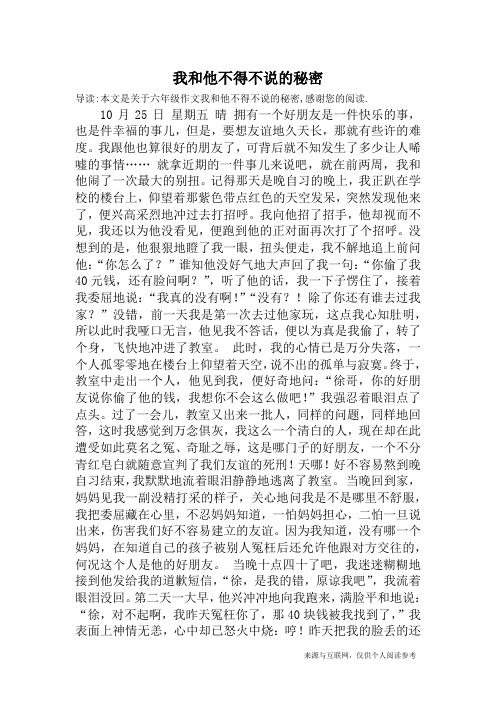 我和他不得不说的秘密_六年级作文